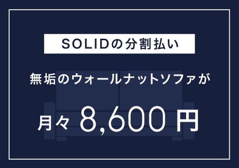 SOLID大阪店では無垢家具を最大24回分割支払いが可能で、金利手数料は当店が負担するサービスを実施しています。